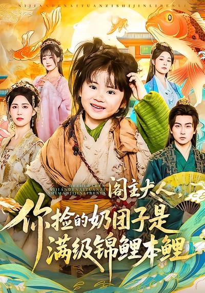 阁主大人，你捡的奶团子是满级锦鲤本鲤 - 在线观看