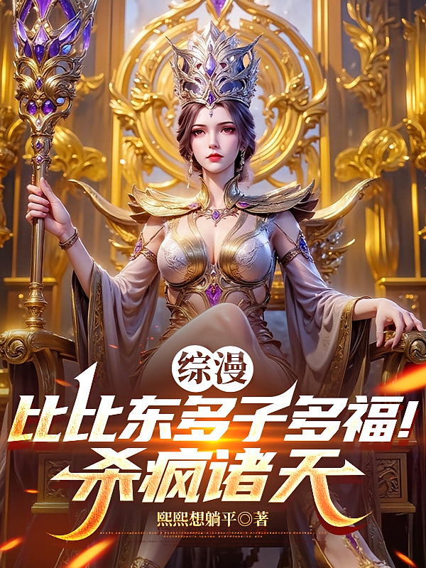 综漫：比比东多子多福！杀疯诸天