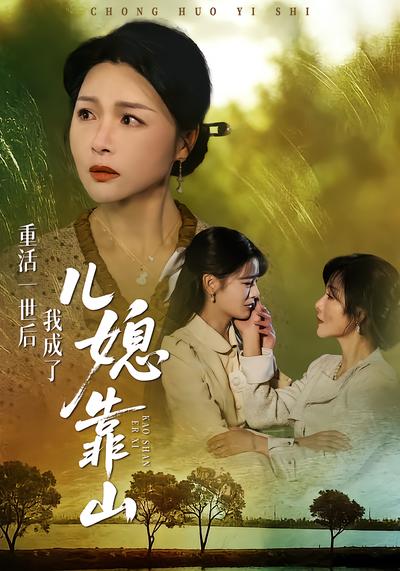 重活一世後我成了兒媳靠山