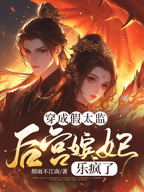 穿成假太监，后宫嫔妃乐疯了