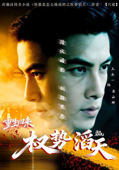 重生回来：权势滔天 - 在线观看