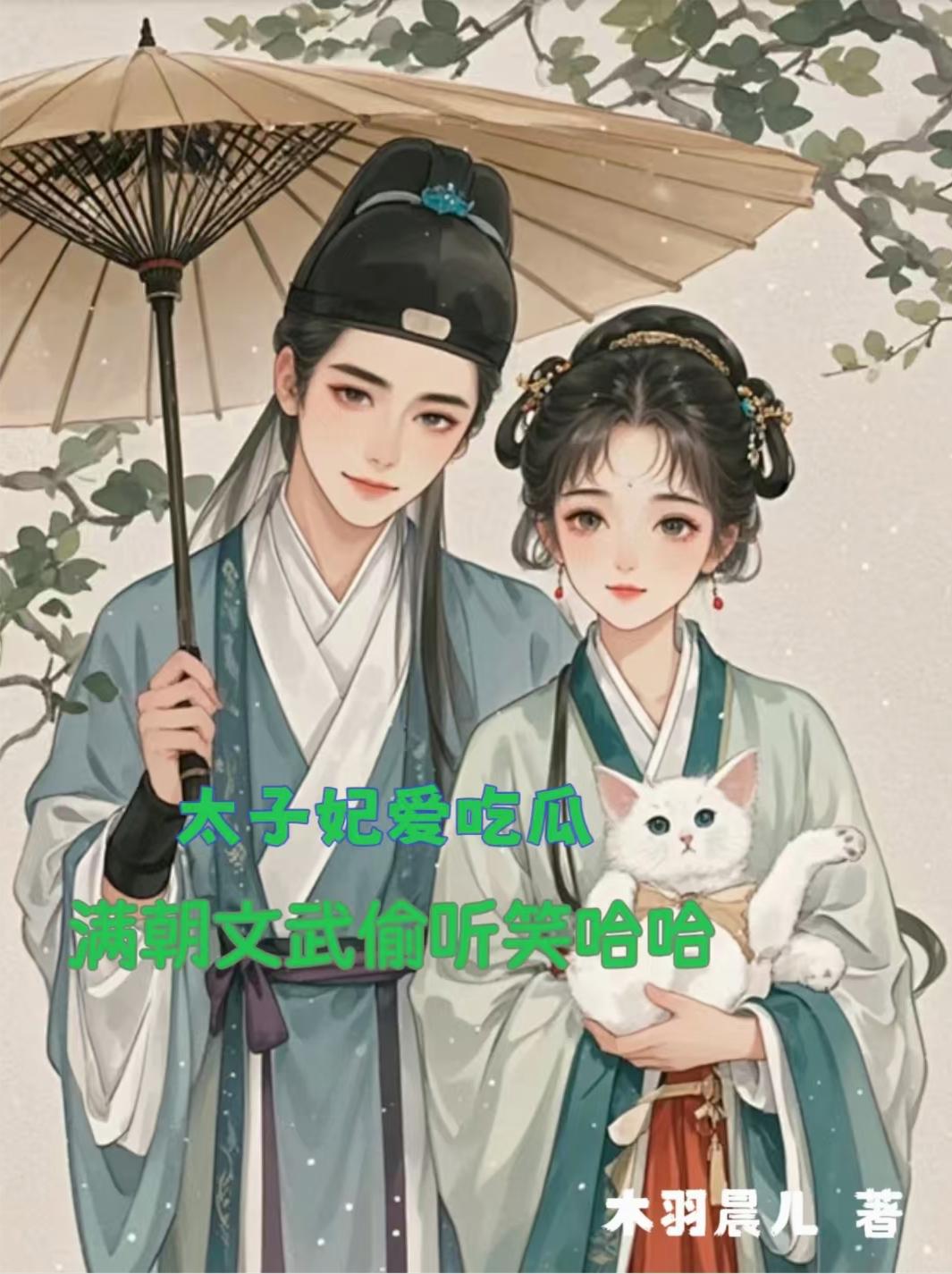 太子妃爱吃瓜满朝文武偷听笑哈哈