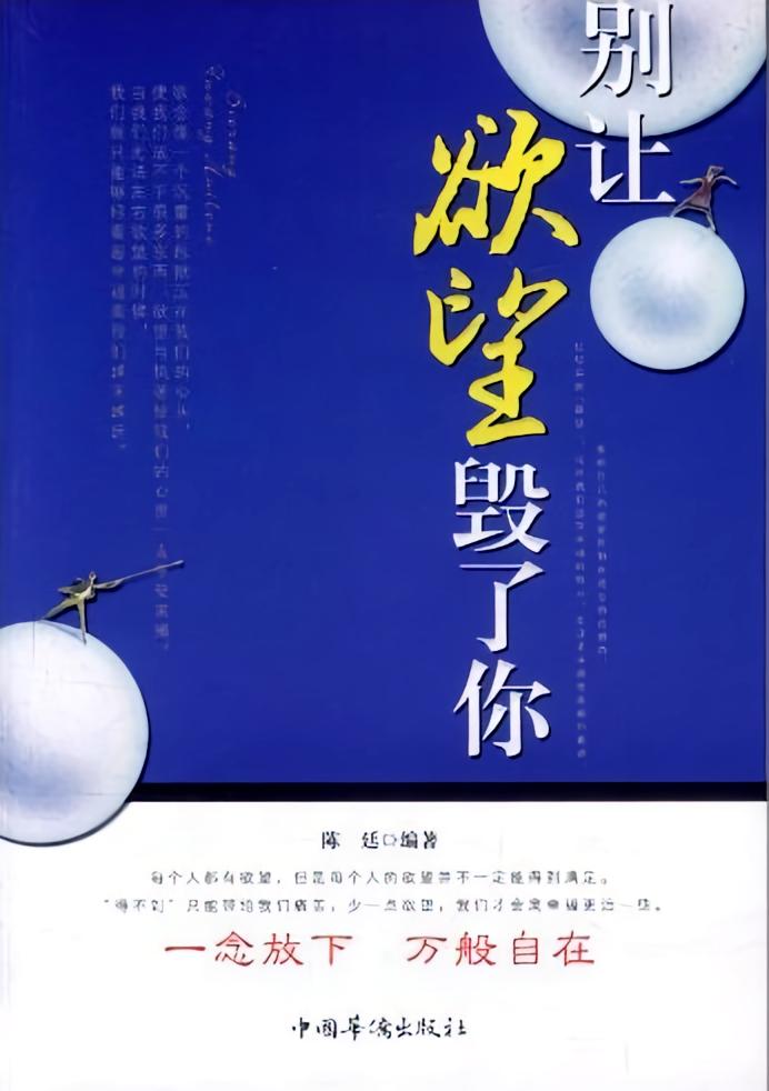 别让欲望毁了你