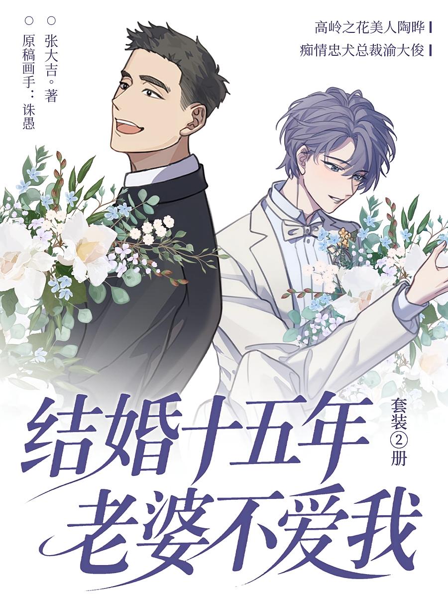 结婚十五年，老婆不爱我