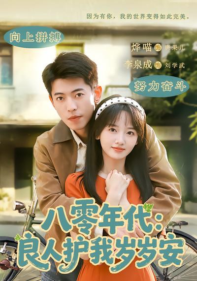八零年代：良人护我岁岁安 - 在线观看