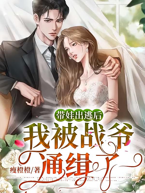 带娃出逃后，我被战爷通缉了
