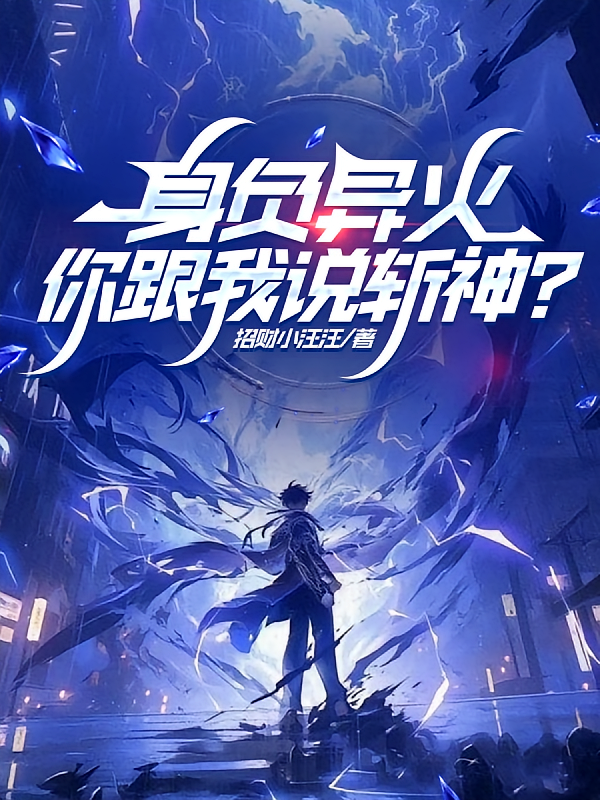 身负异火，你跟我说斩神？