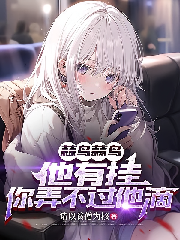 蒜鸟蒜鸟，他有挂，你弄不过他滴