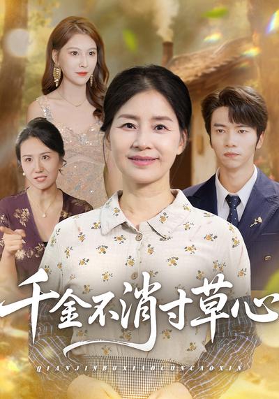 千金不消寸草心