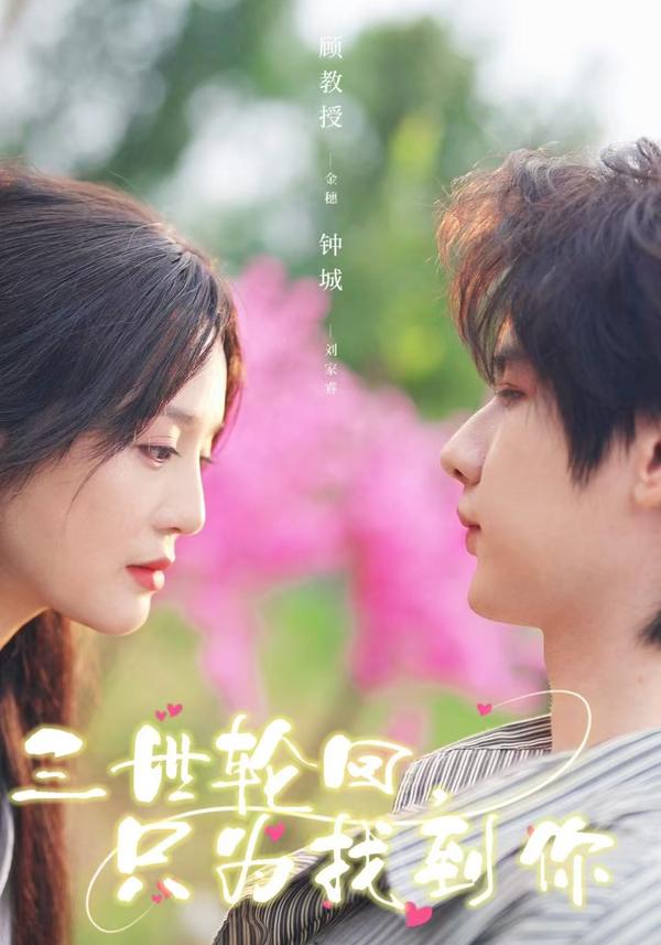 短剧三世轮回，只为找到你海报