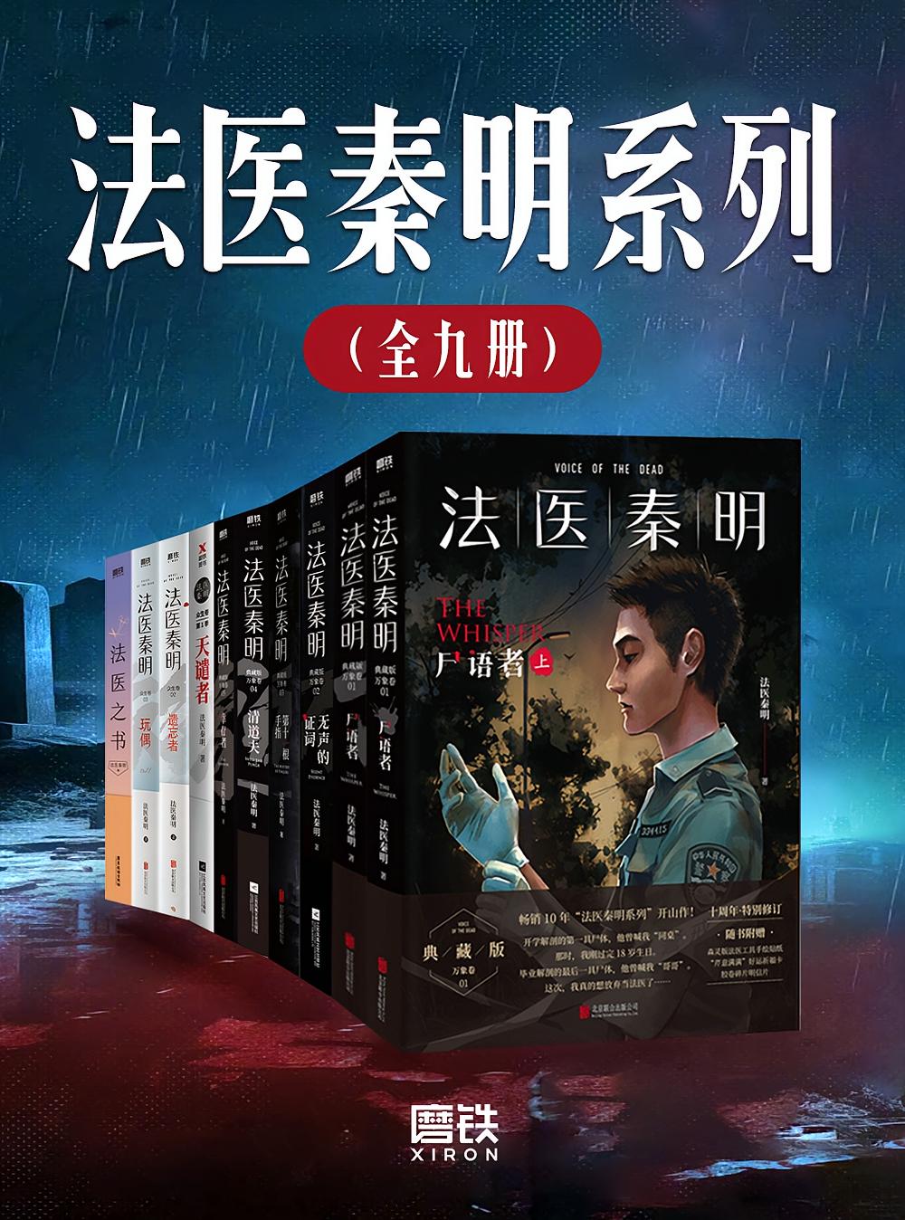 法医秦明系列（全九册）