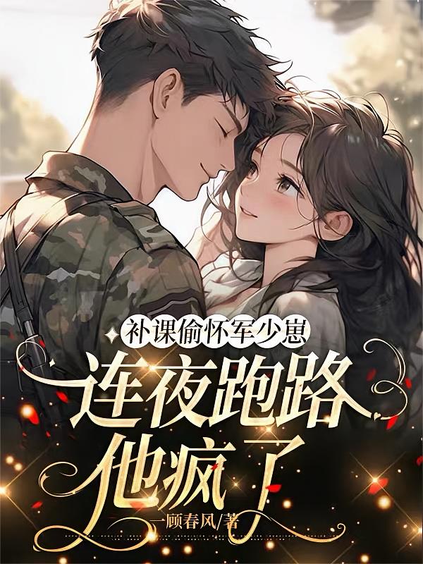 补课偷怀军少崽，连夜跑路他疯了