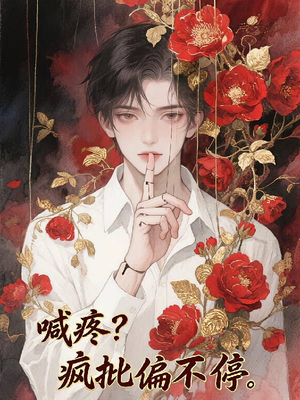 喊疼？疯批偏不停