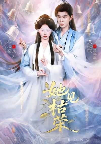 她见枯荣 - 在线观看