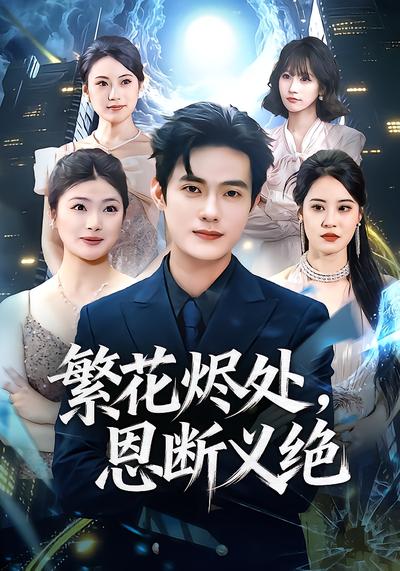 繁花烬处，恩断义绝 - 在线观看