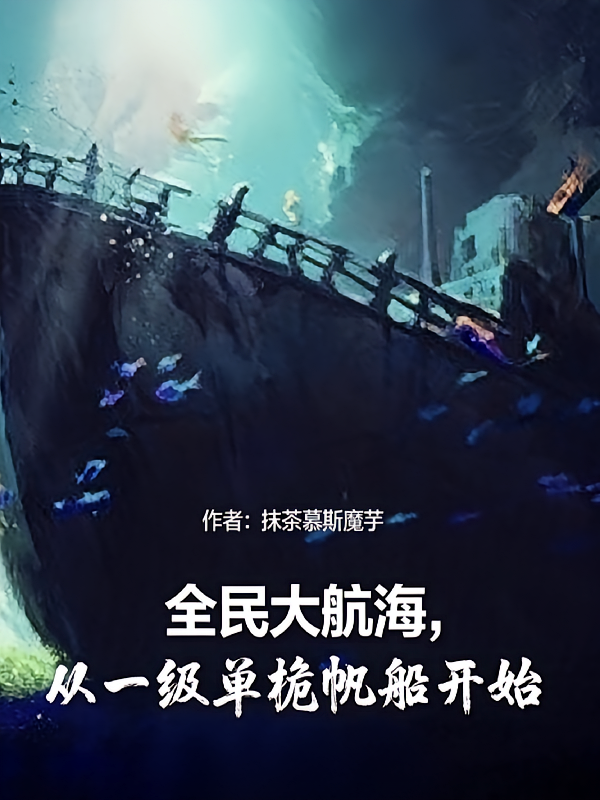 全民大航海，从一级单桅帆船开始