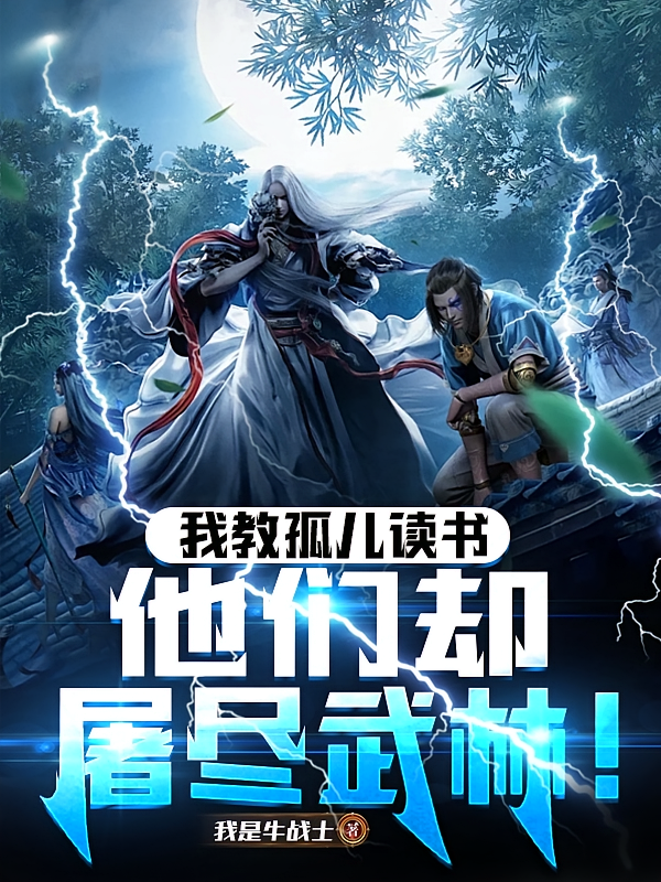 我教孤儿读书，他们却屠尽武林！