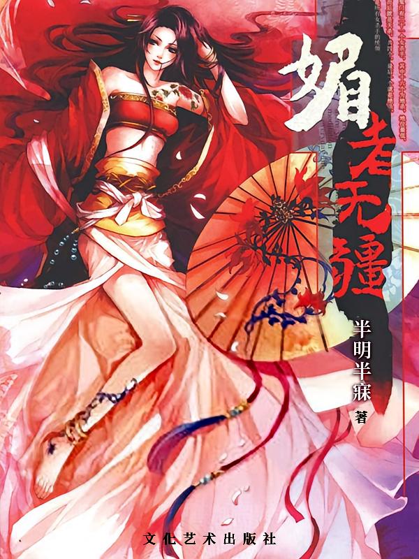 媚者无疆