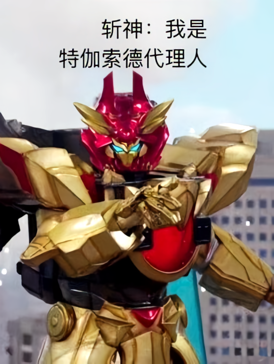 斩神：我是特伽索德的代理人