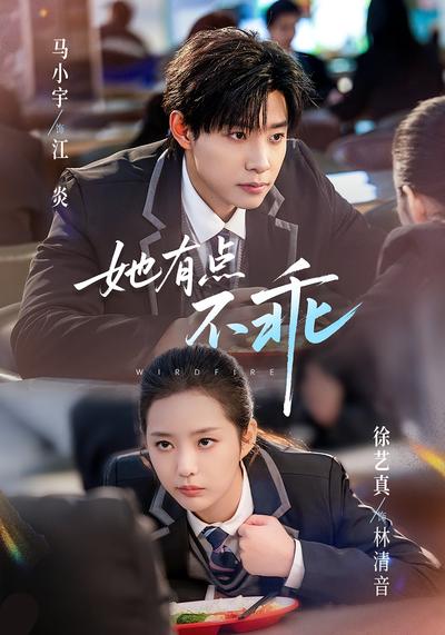 她有点不乖 - 在线观看
