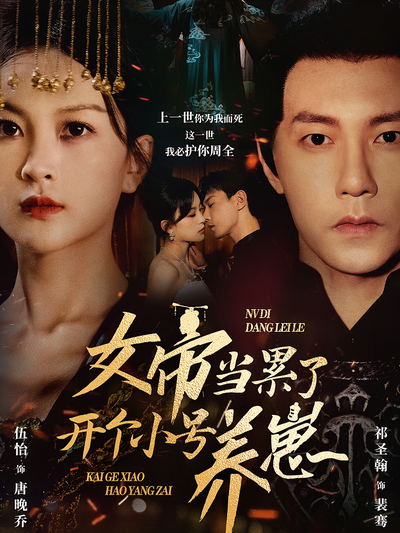 女帝当累了开个小号养崽