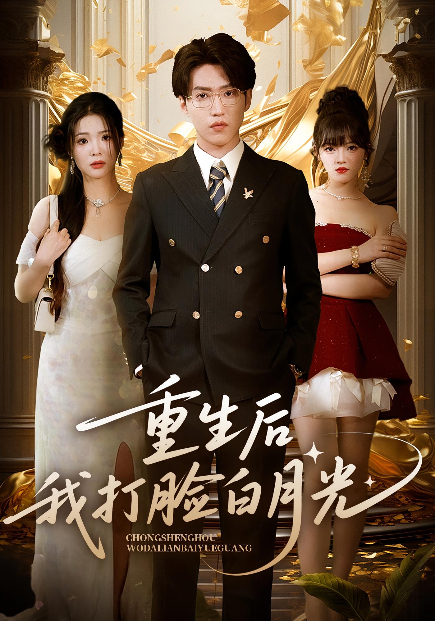 重生后我打脸白月光