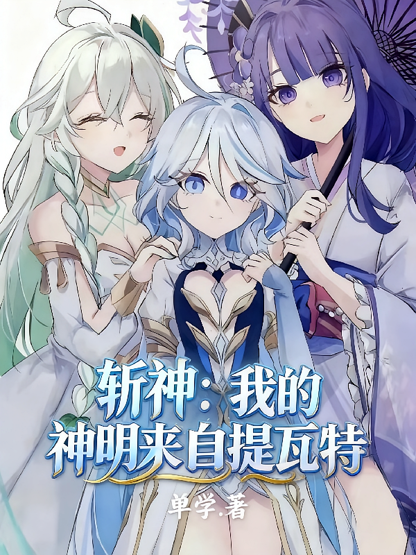 斩神：我的神明来自提瓦特