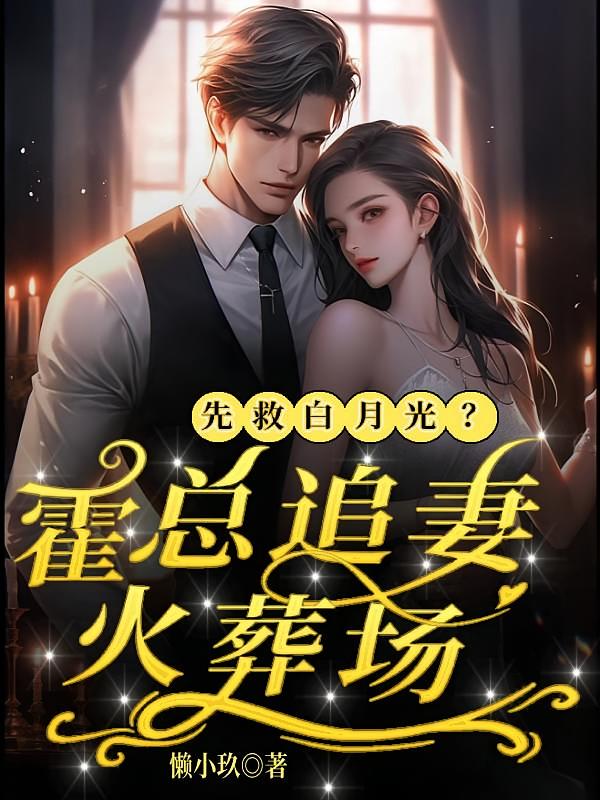 先救白月光？霍总追妻火葬场