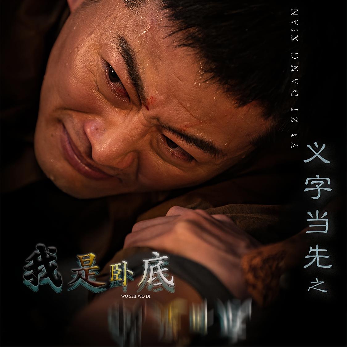 义字当先之我是卧底