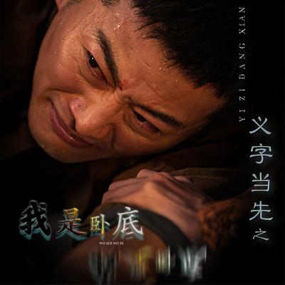 义字当先之我是卧底