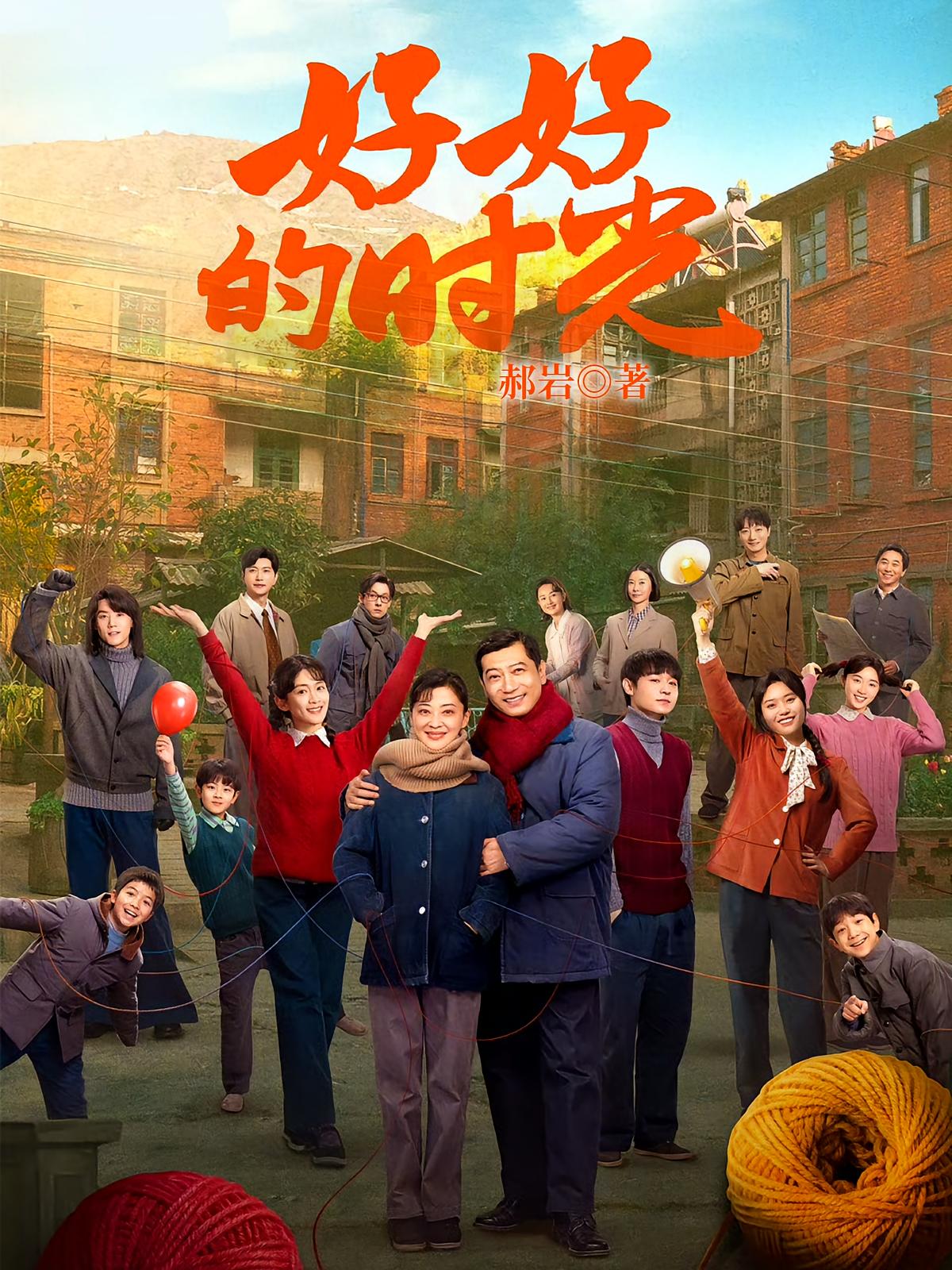 好好的时光
