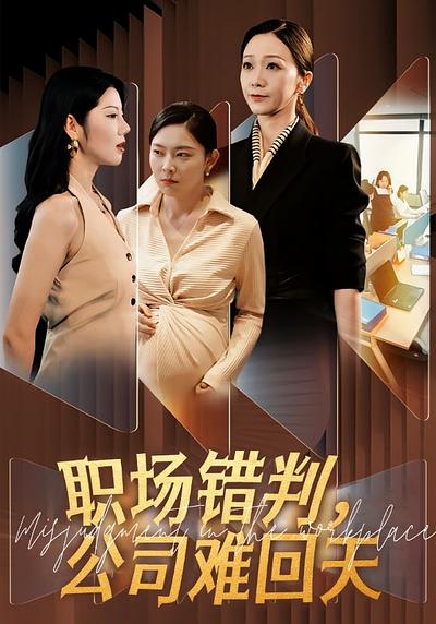 职场错判，公司难回天