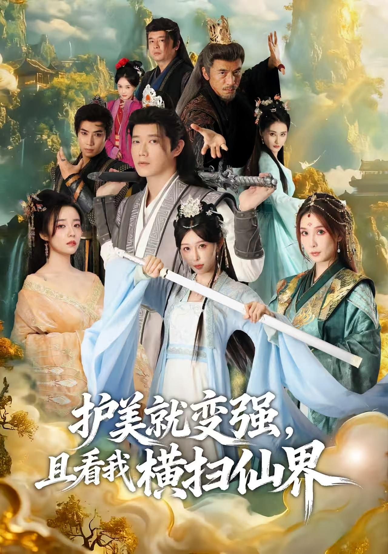 护美就变强，且看我横扫仙界