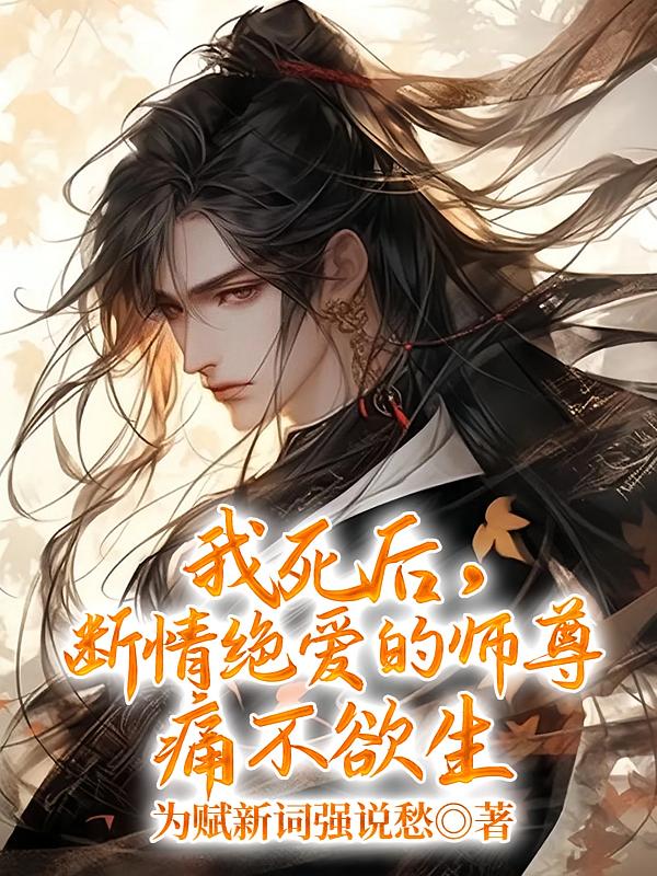我死后，断情绝爱的师尊痛不欲生