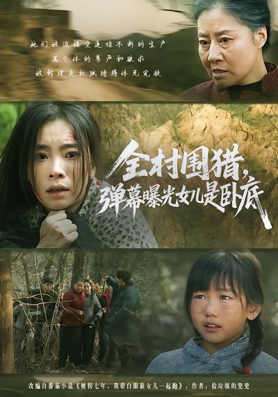 全村圍獵，彈幕曝光女兒是臥底