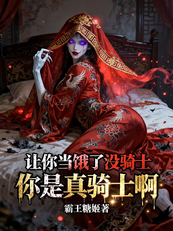 让你当饿了没骑士你是真骑士啊