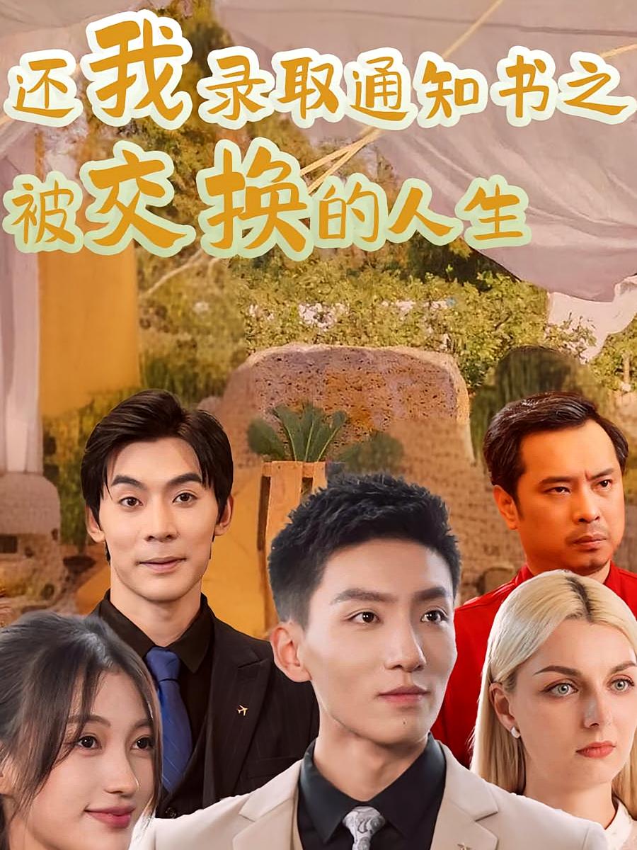 还我录取通知书之被交换的人生