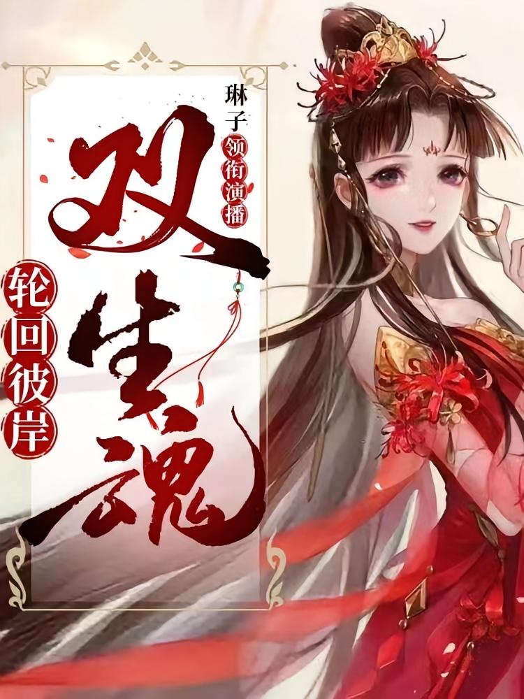 轮回彼岸双生魂
