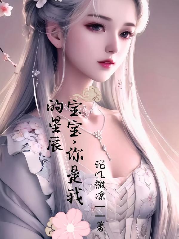宝宝，你是我的星辰