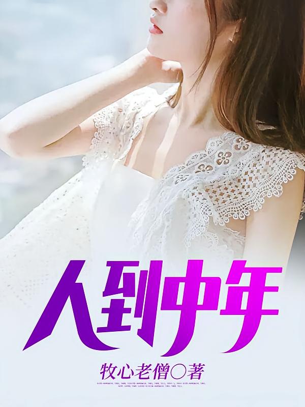 人到中年