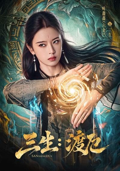 三生：渡厄 - 在线观看