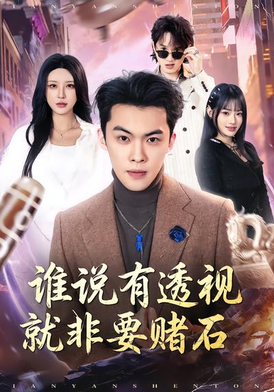 谁说有透视就非要赌石 - 在线观看