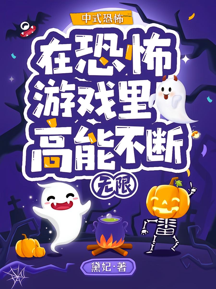 在恐怖游戏里高能不断