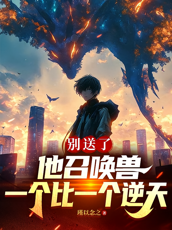 别送了，他召唤兽一个比一个逆天