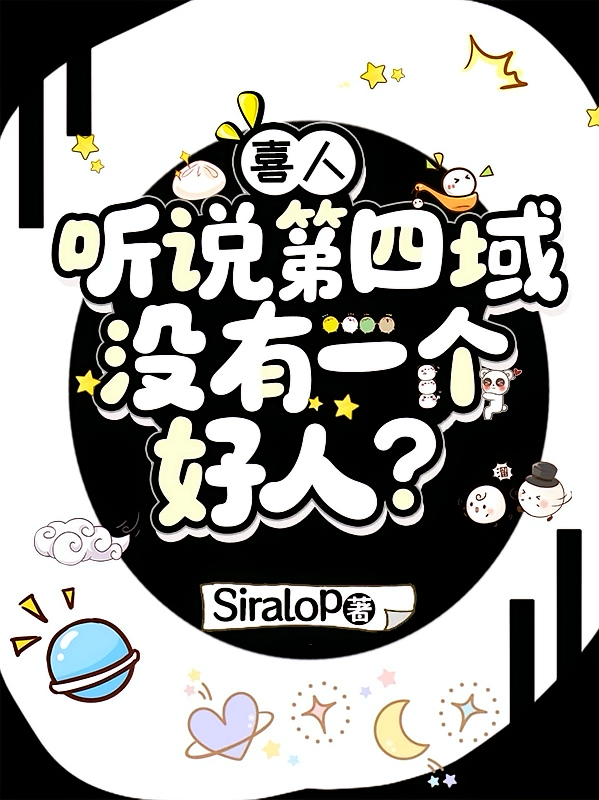 喜人：听说第四域没有一个好人？