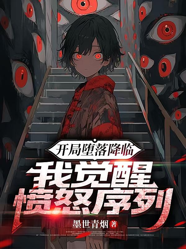 开局堕落降临，我觉醒愤怒序列