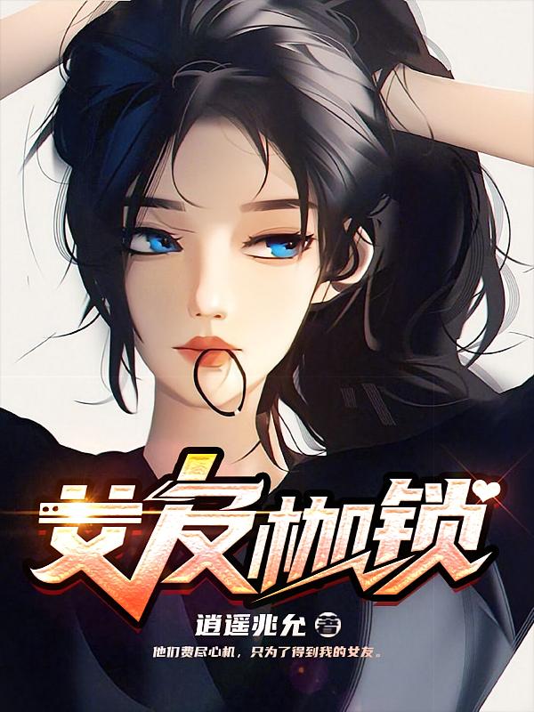 女友枷锁