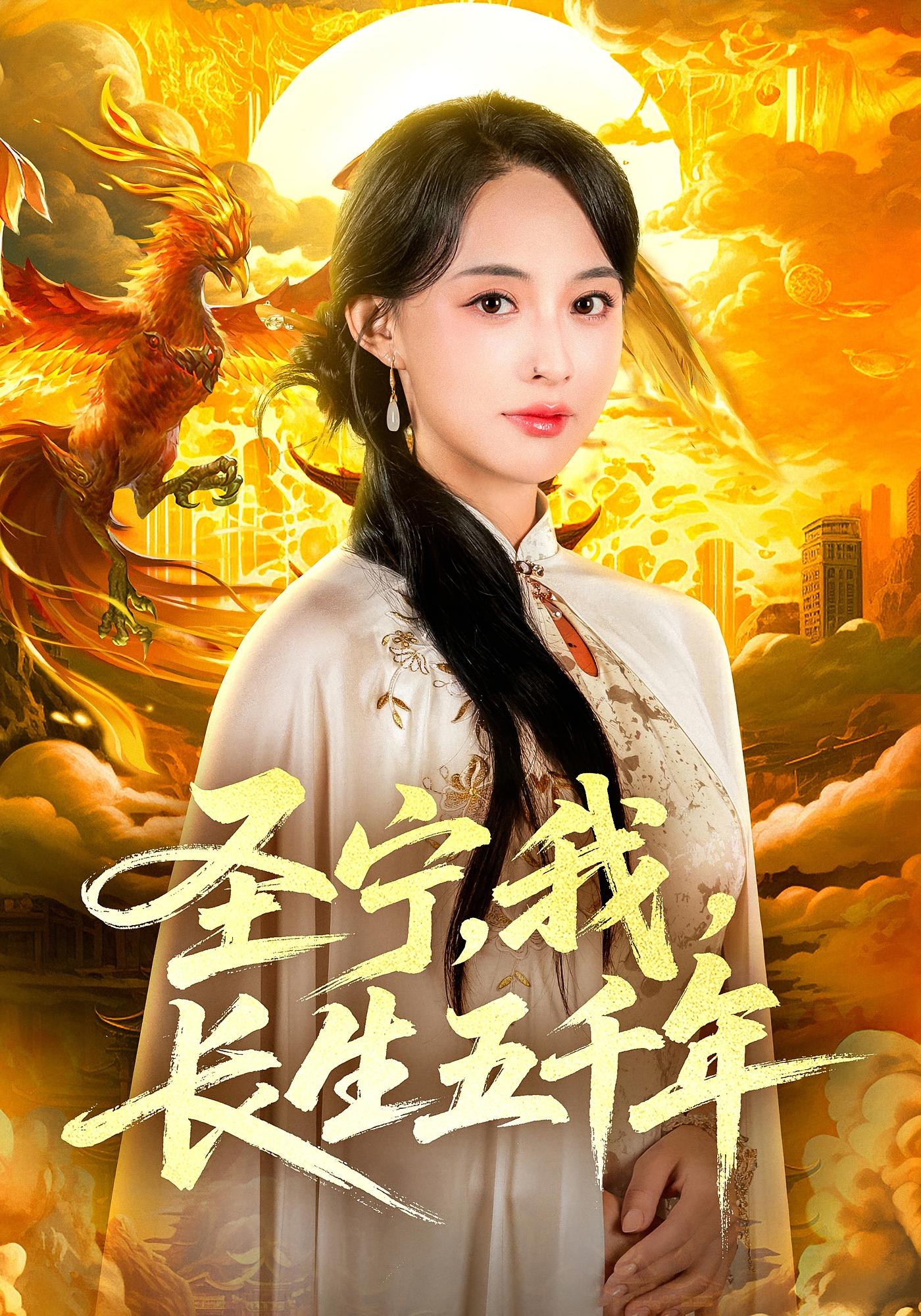 圣宁，我，长生五千年