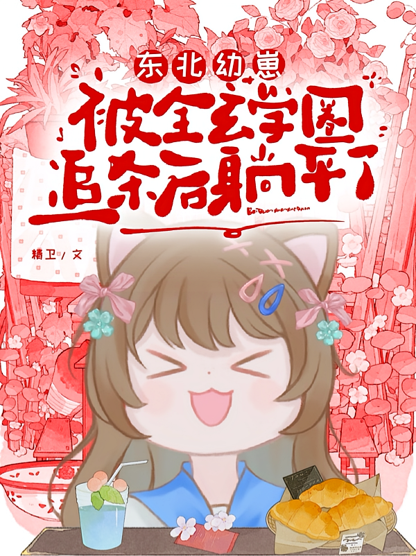 东北幼崽被全玄学圈追杀后躺平了