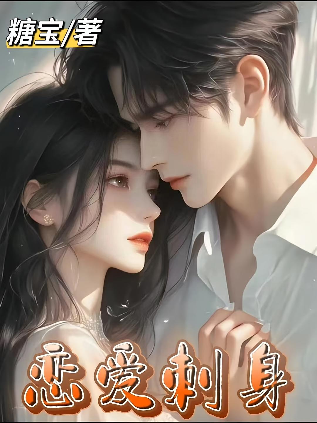 恋爱刺身